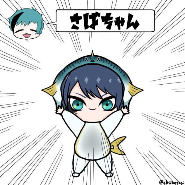 サバちゃん