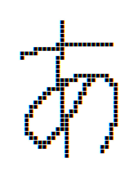あ。