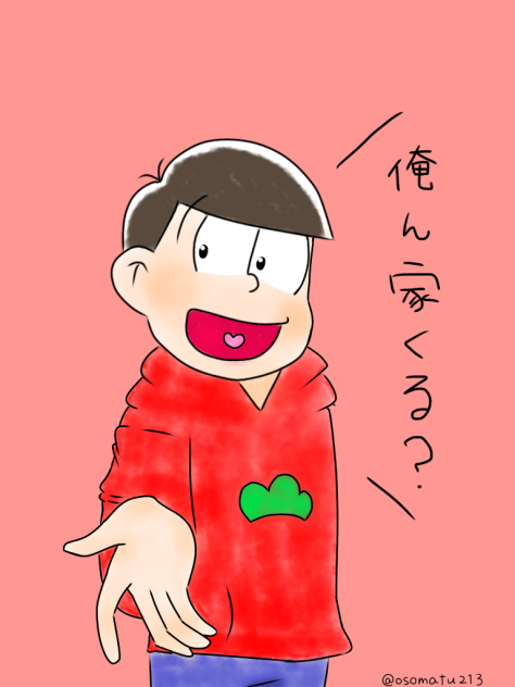 俺ん家来る？