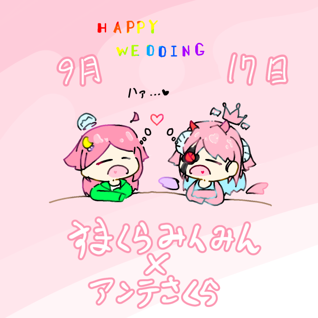 結婚記念日9月17日(キネマ)