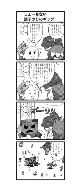 カービィ四コマ　しょーもない調子のりのギャグ