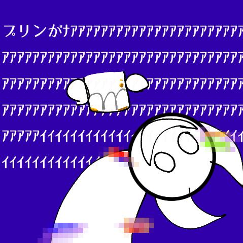 僕の……プリンが