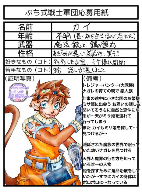 ＊ぶち式戦士軍団＊『カイ』