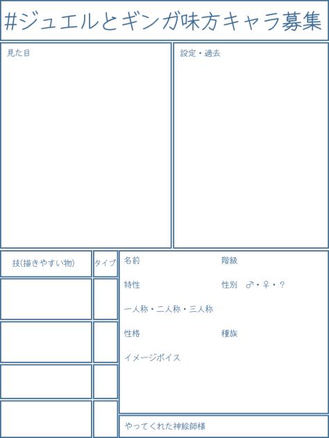 ジュエルとギンガ　味方キャラ募集用紙