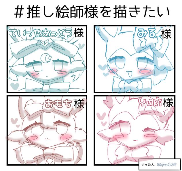 推し絵師様達！