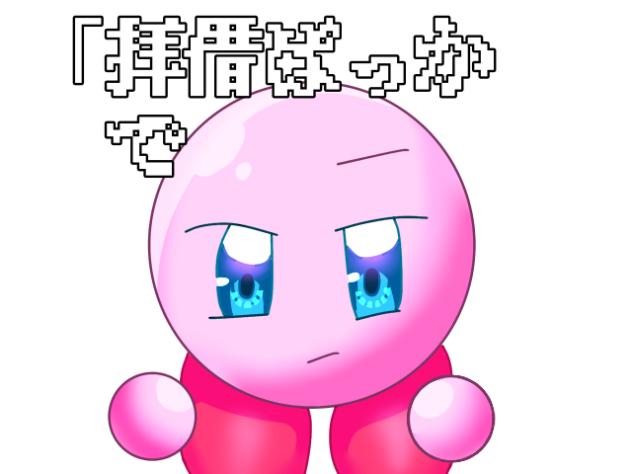 ネオンドール　カービィ　途中経過