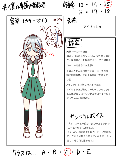 僕の専属暗殺者 キャラ募集参加します！