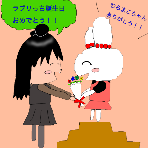 むらまこさんが祝うラブリっちの誕生日