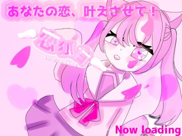 初投稿💓恋を叶える恋狐！恋狐甘です！