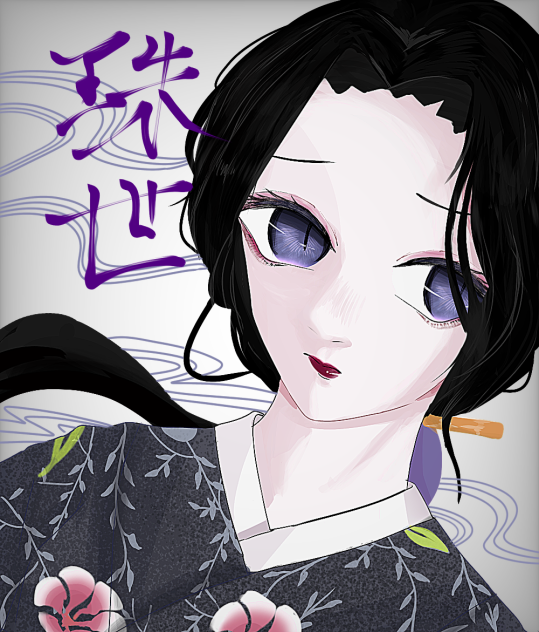 珠世様