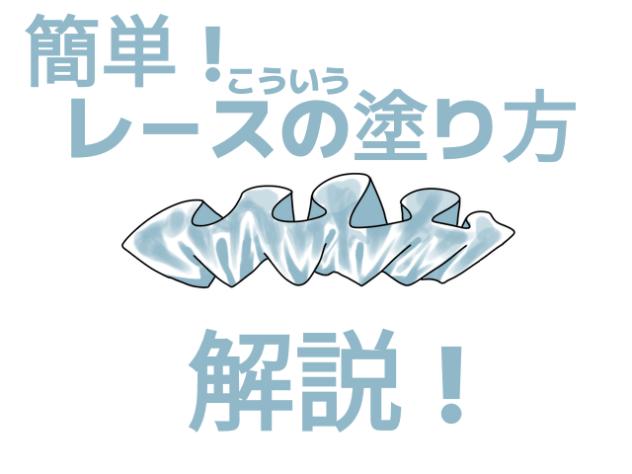 丸パクリOK！簡単！こういうレースの塗り方解説！