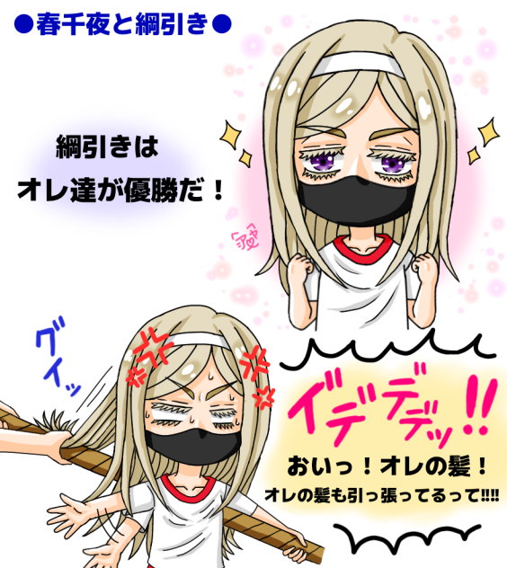 春千夜と綱引き