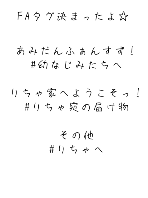 FAタグ決まったよ☆