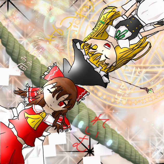 東方大分前に描いたやつ霊夢と魔理沙