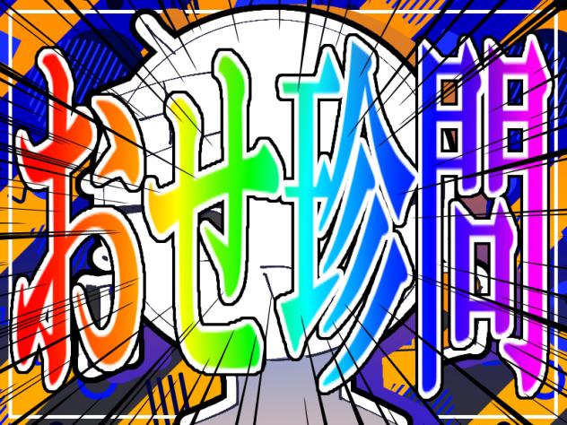 おせ珍問!!