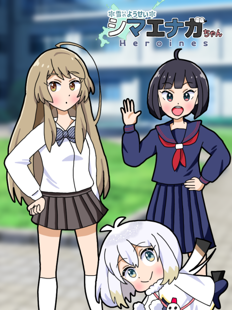 エナガちゃんヒロインズリメイク