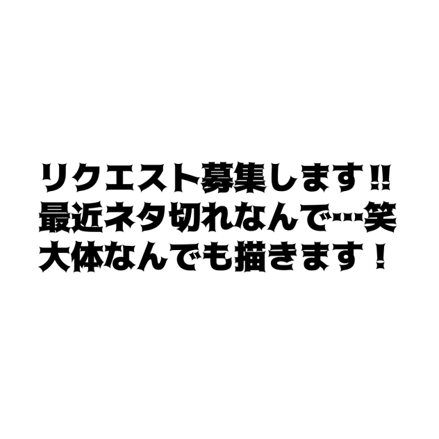 リクエスト募集中！
