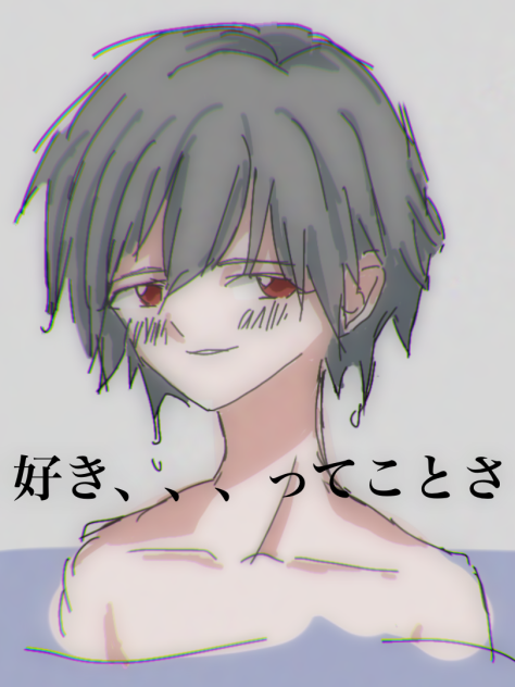 好きってことさ