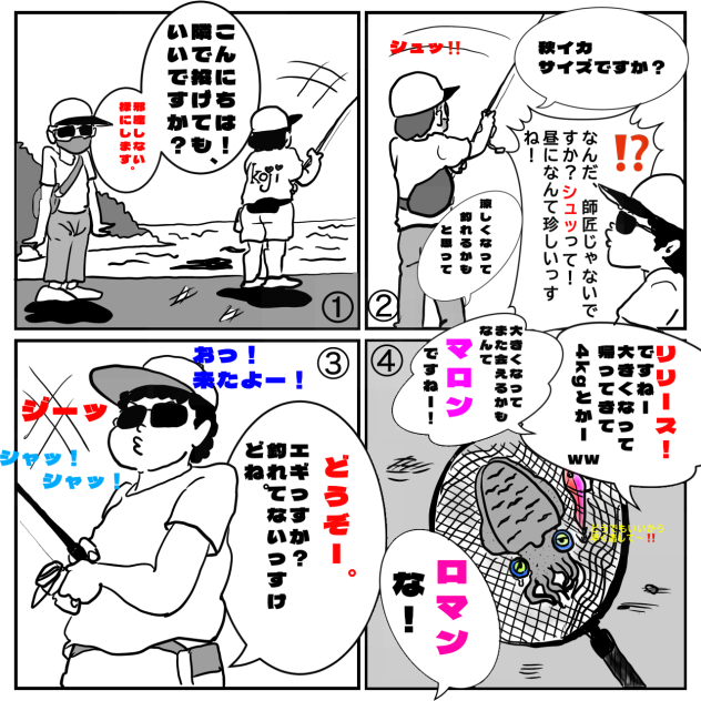 コージくんのイカ日記4