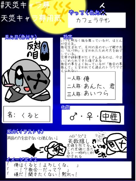 天災キャラ募のキャラシ！