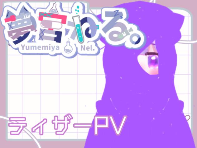 夢宮ねる。ティザーPV