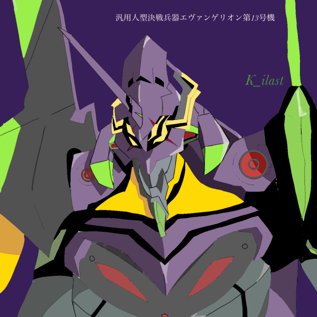 エヴァンゲリオン第13号機