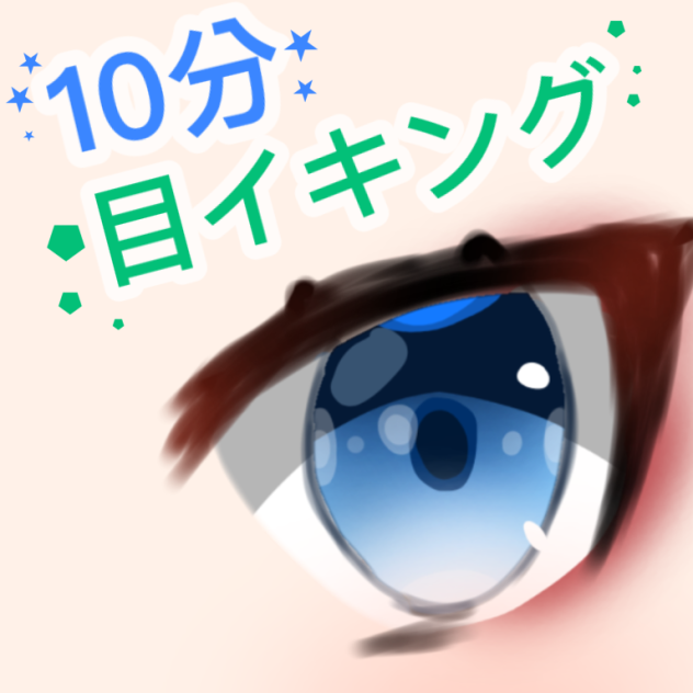 10分 目イキング