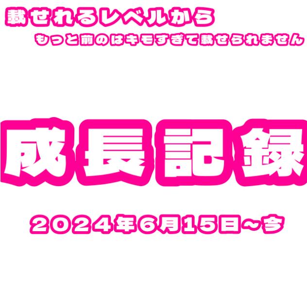 成長記録！！