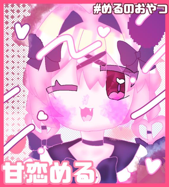 #めるのおやつ