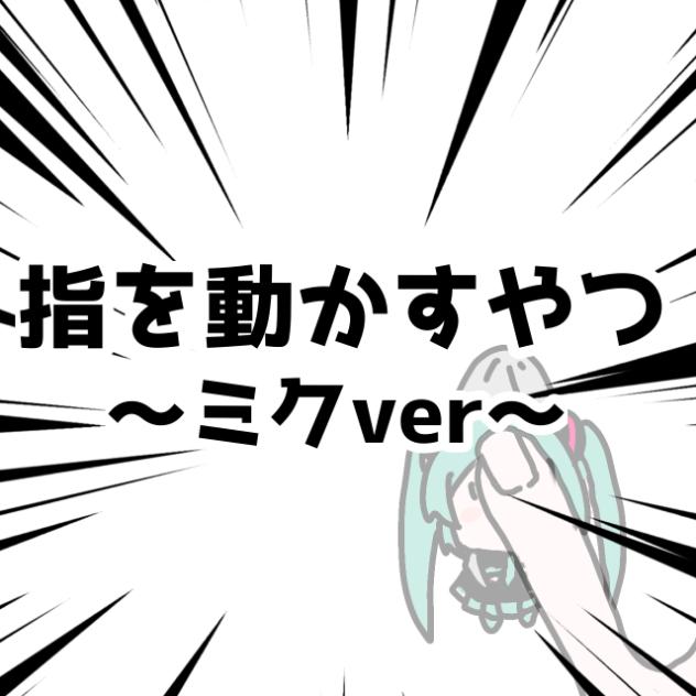 指を動かすやつ