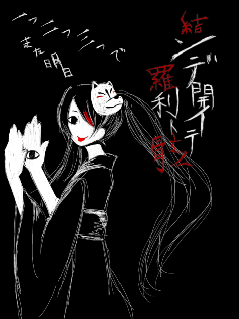 結ンデ開イテ羅刹ト骸