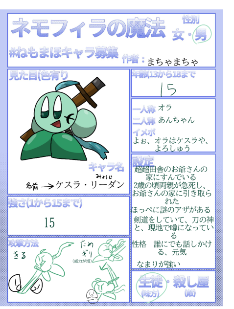 ねもまほキャラ募