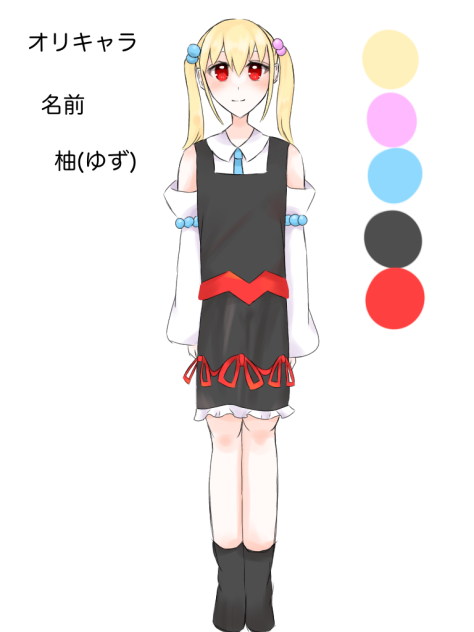 オリキャラ　柚