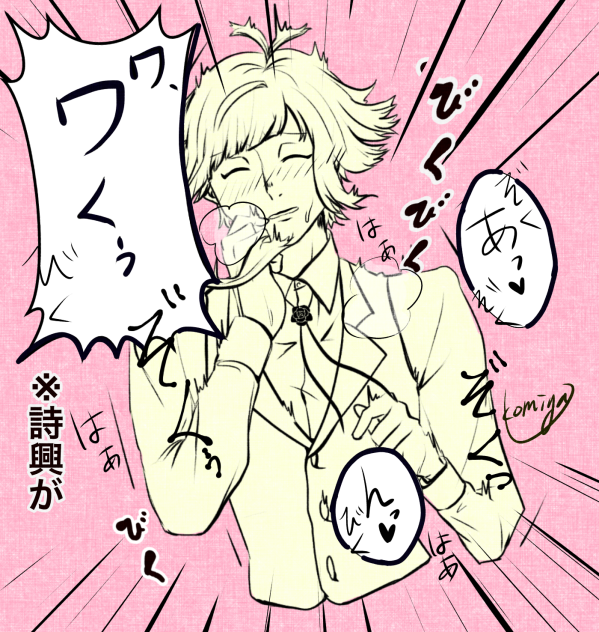ワ、ワくぅっ！（詩興が）