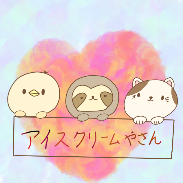 アイスクリーム屋さん