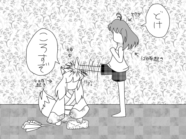 4時起きの女神と12時起きのヤクザ