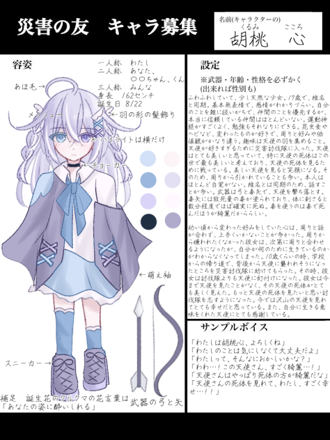 災害の友キャラ募集