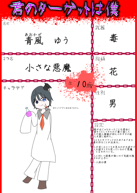 君のターゲットは僕募集の奴