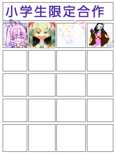 合作ぅ