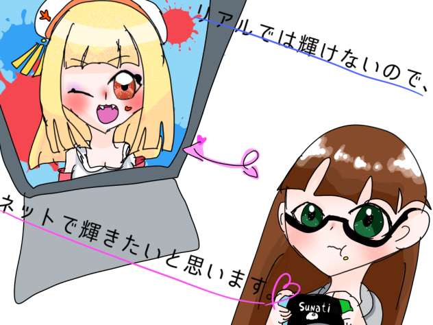 リアルでは輝けないのでネットで輝きたいと思います