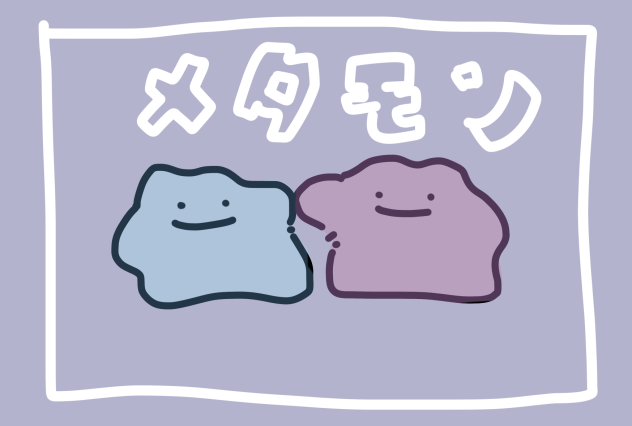 メタモン🌀💟