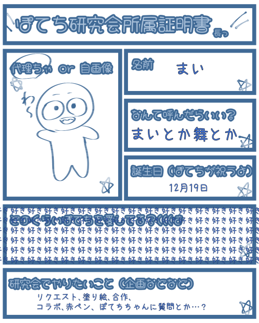 ぽてち研究会所属証明書っ！