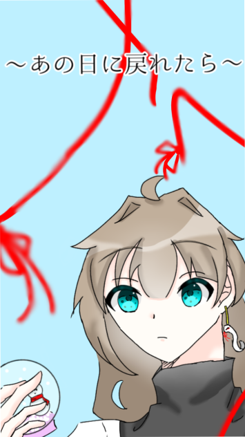 〜あの日に戻れたら〜