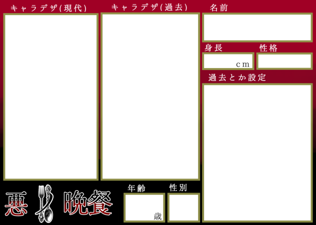 悪ノ晩餐_キャラ募集用紙