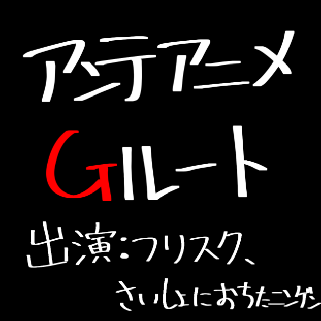 アンテアニメ　Gルート