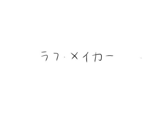ラフ・メイカー前半、音ズレあり