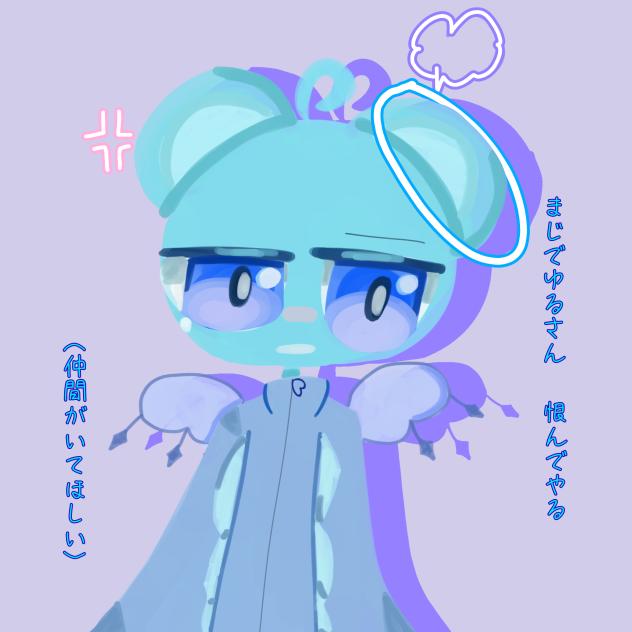 ゆるさない