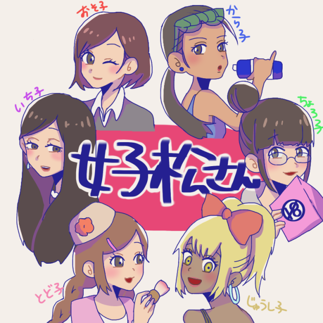 じょし松さぁん