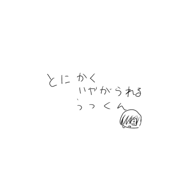とにかくいやがられるうつくん(自業自得)