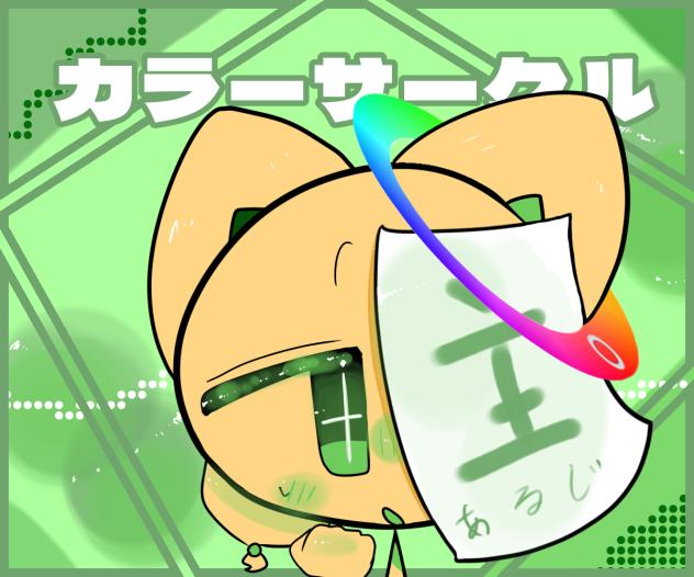 カラーサークルしてみた☆